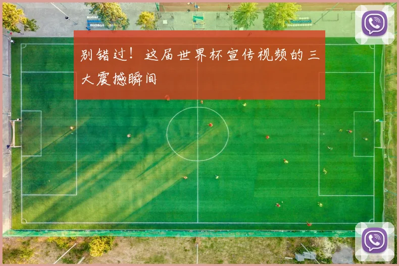 别错过！这届世界杯宣传视频的三大震撼瞬间