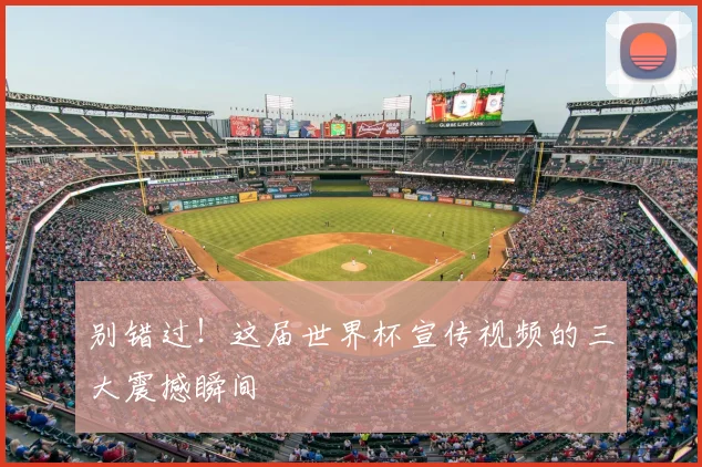 别错过！这届世界杯宣传视频的三大震撼瞬间