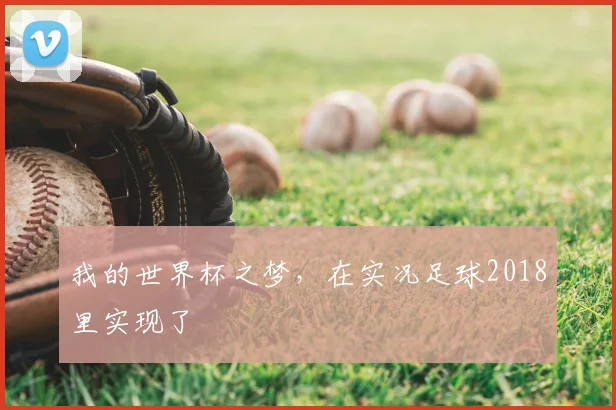 我的世界杯之梦,在实况足球2018里实现了