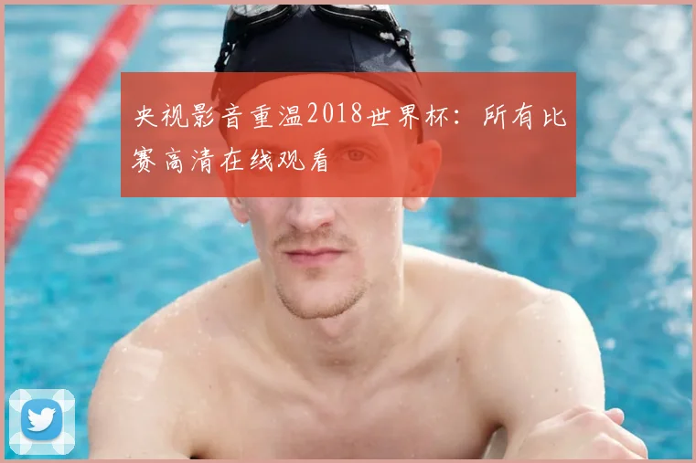 央视影音重温2018世界杯：所有比赛高清在线观看
