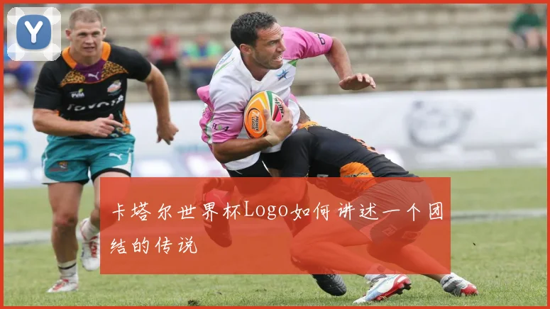 卡塔尔世界杯Logo如何讲述一个团结的传说