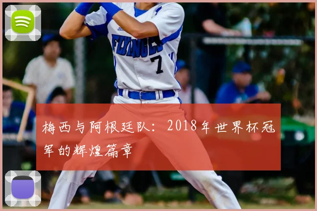 梅西与阿根廷队：2018年世界杯冠军的辉煌篇章