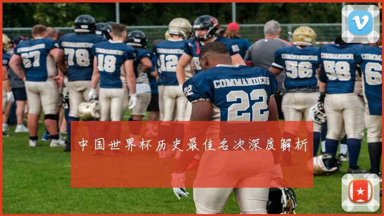 中国世界杯历史最佳名次深度解析