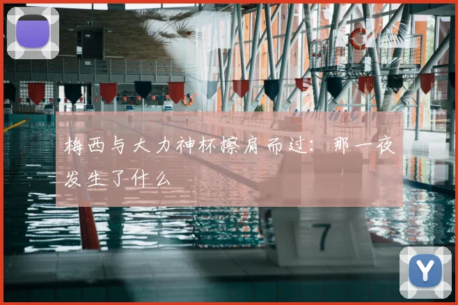 梅西与大力神杯擦肩而过：那一夜发生了什么