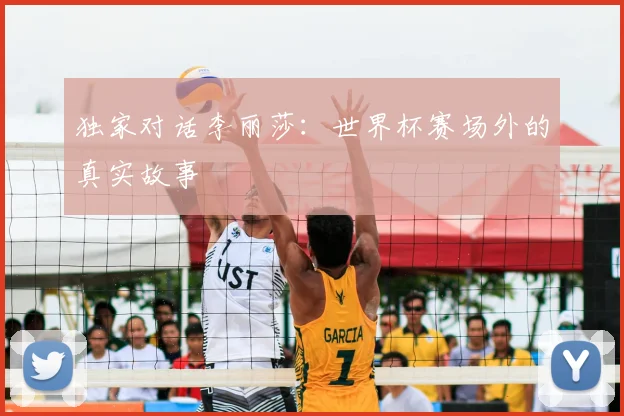 独家对话李丽莎：世界杯赛场外的真实故事
