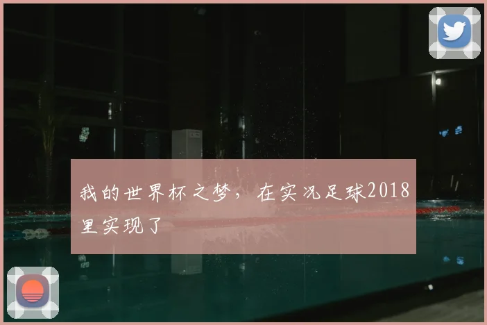 我的世界杯之梦，在实况足球2018里实现了