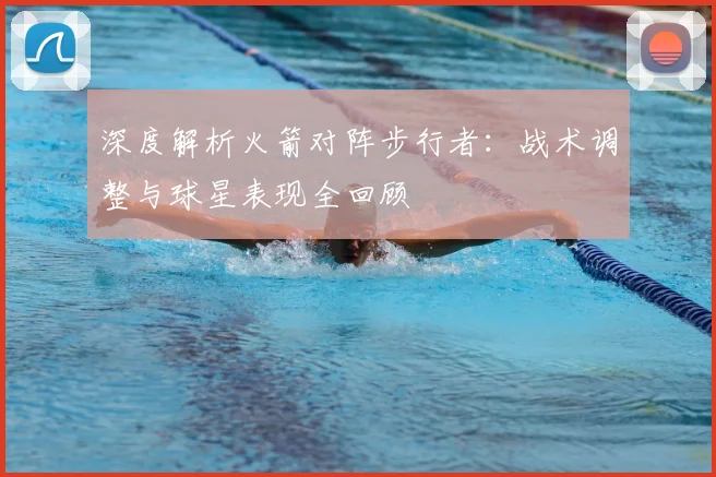 深度解析火箭对阵步行者:战术调整与球星表现全回顾