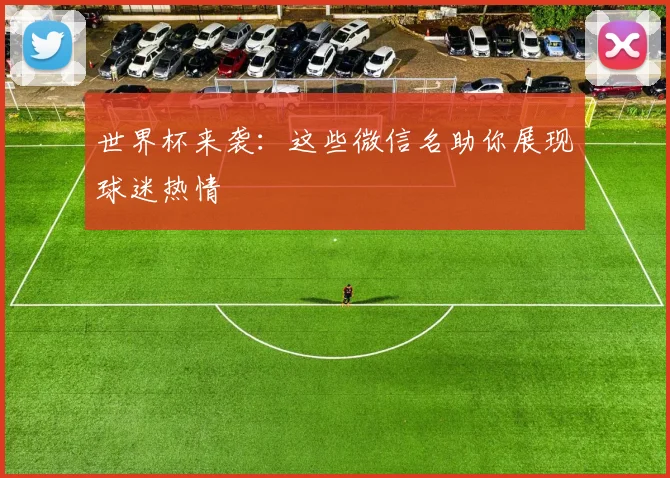 世界杯来袭：这些微信名助你展现球迷热情