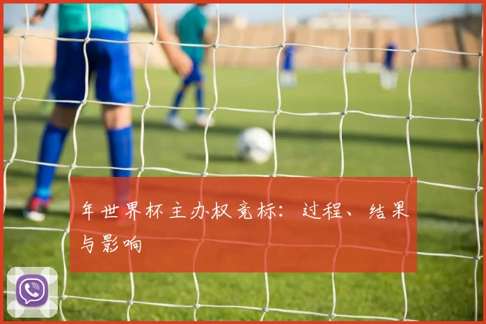 年世界杯主办权竞标：过程、结果与影响