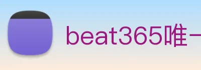 beat365唯一官方网站 logo